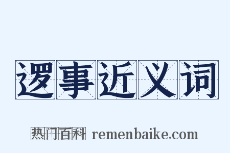 逻事近义词是什么意思的图片